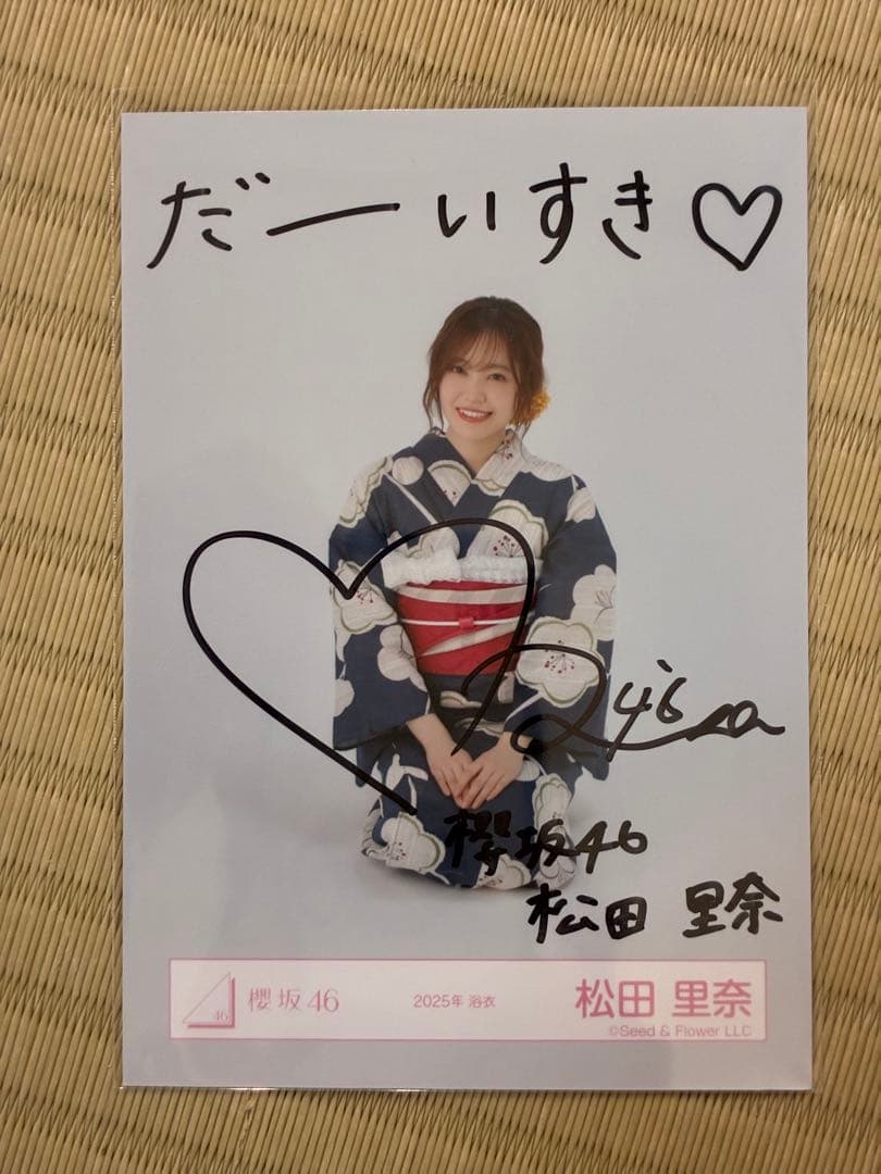 櫻坂46 松田里奈 2025年浴衣コーデ 直筆サイン生写真