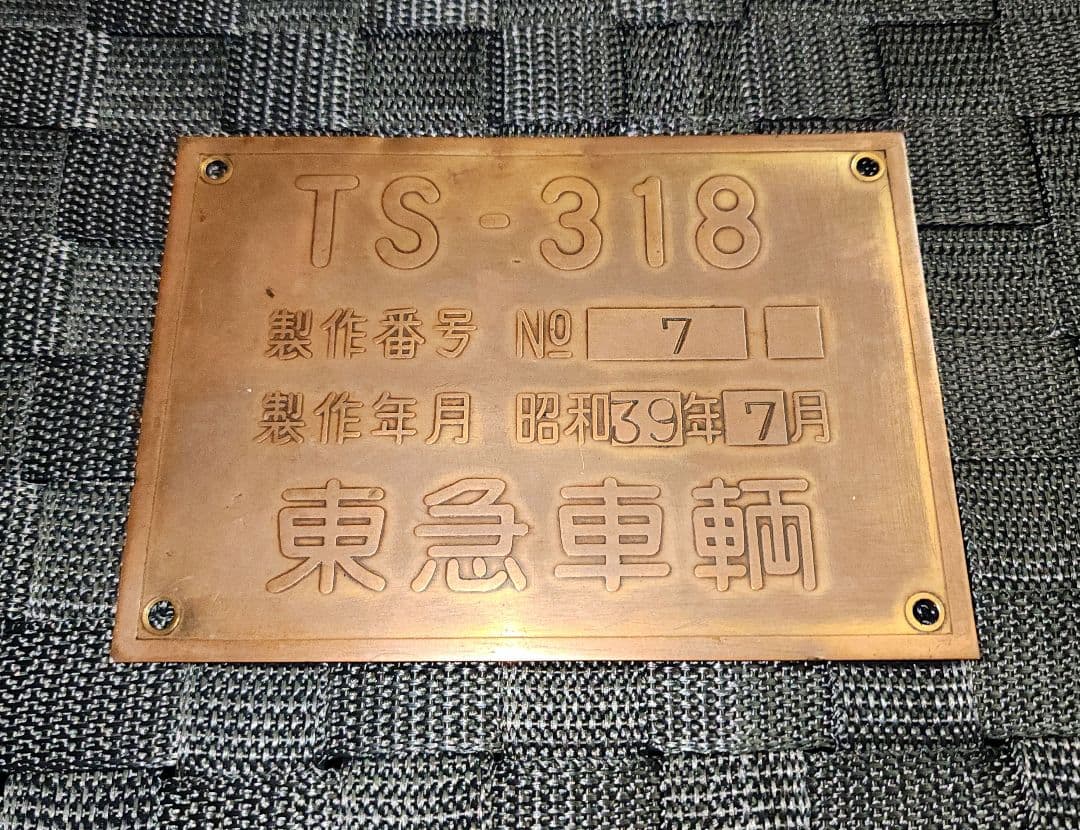 出品終了の為、最終値下げ　伊豆急100系 サロ　東急車輌 台車銘板 TS-318