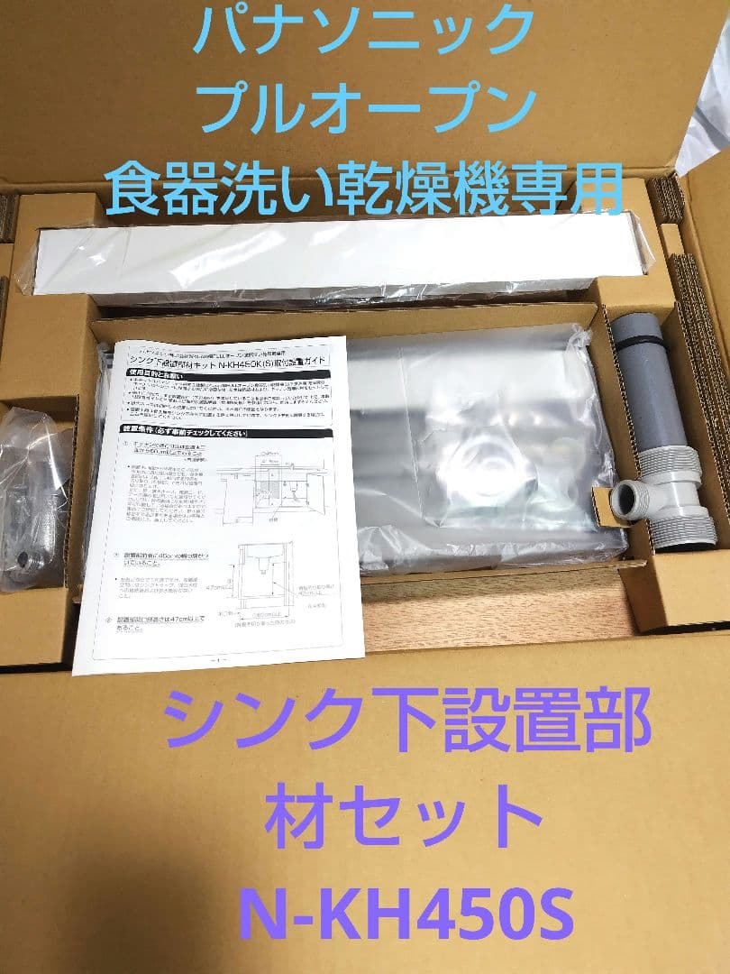 食器洗い乾燥機 パナソニック 後付け専用部材 シンク下設置部材キット