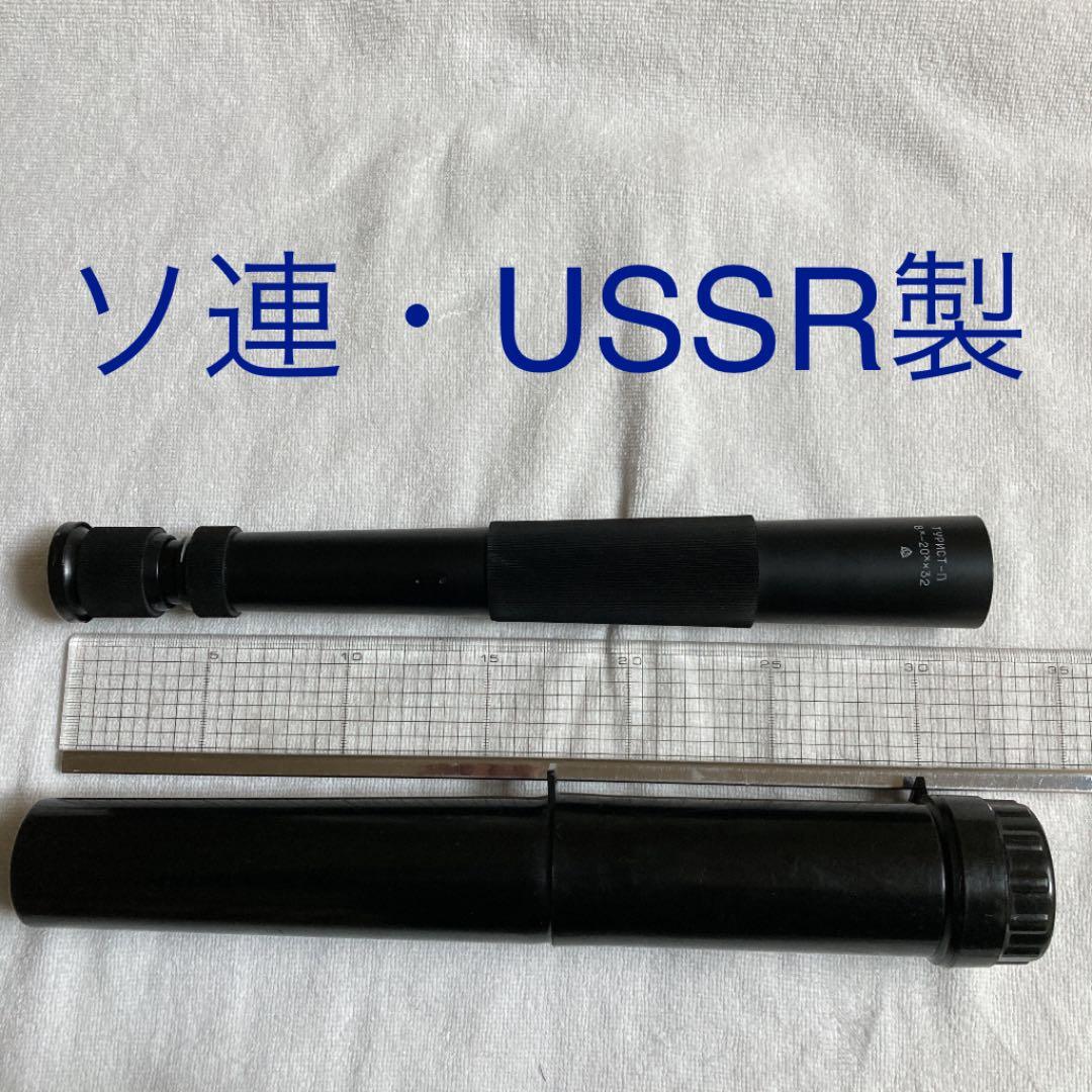 ソ連　　ソビエト連邦　USSR 製品　望遠鏡　ケース付
