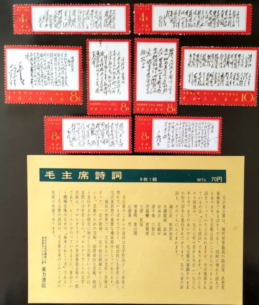 【ケンジ】中国切手 文７ 毛主席詩詞 第３セット ８種 中国人民郵政 消印