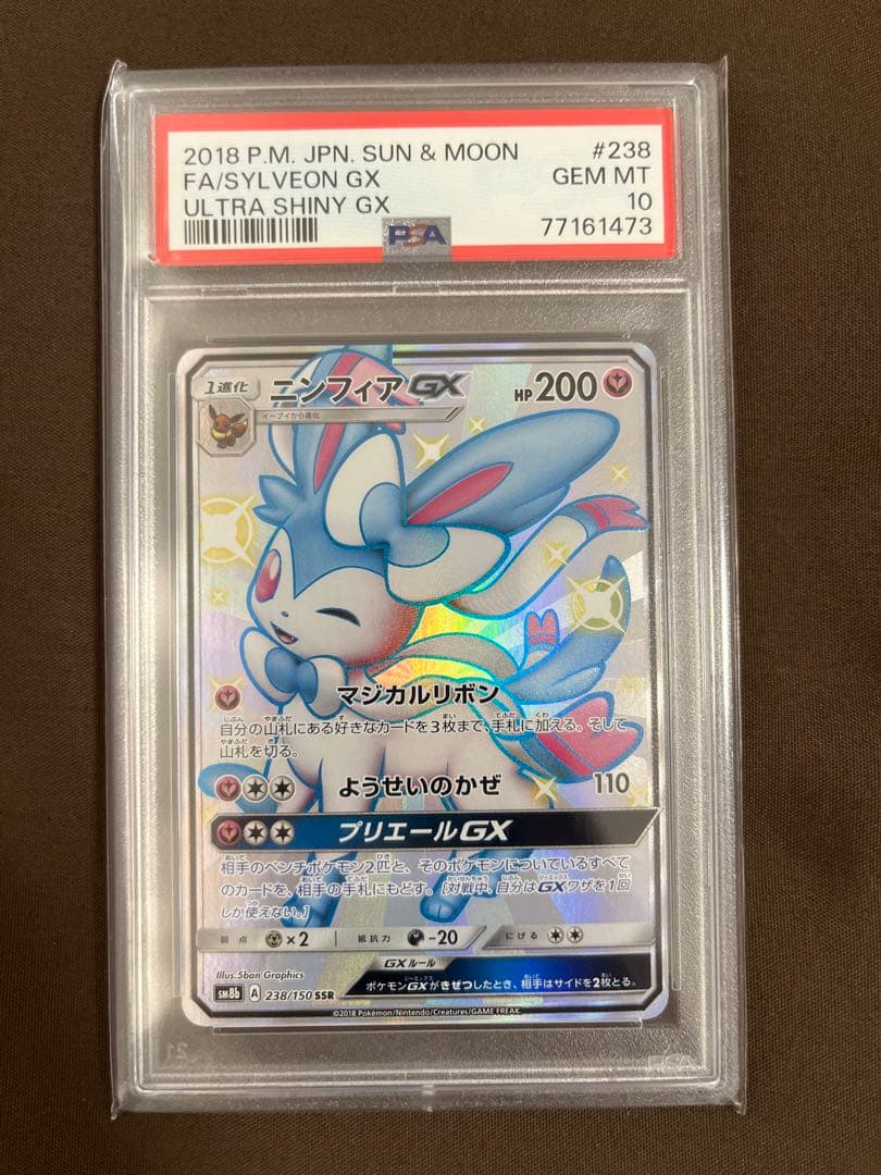 ニンフィアGX SSR PSA10