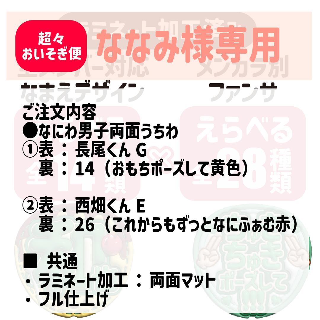 ななみ　なにわ男子うちわ　長尾謙杜・西畑大吾（超々おいそぎ便・フル仕上げ）