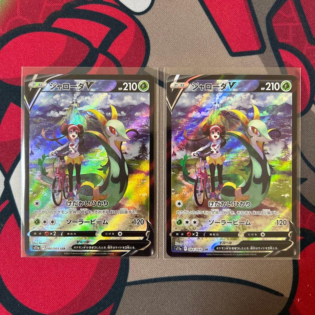 【美品　センタリング良好】　ジャローダv csr 2枚　ポケモンカード
