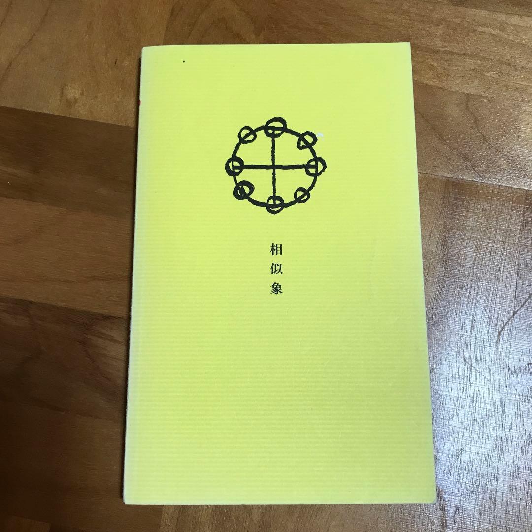 相似象学会誌　相似象　第三号