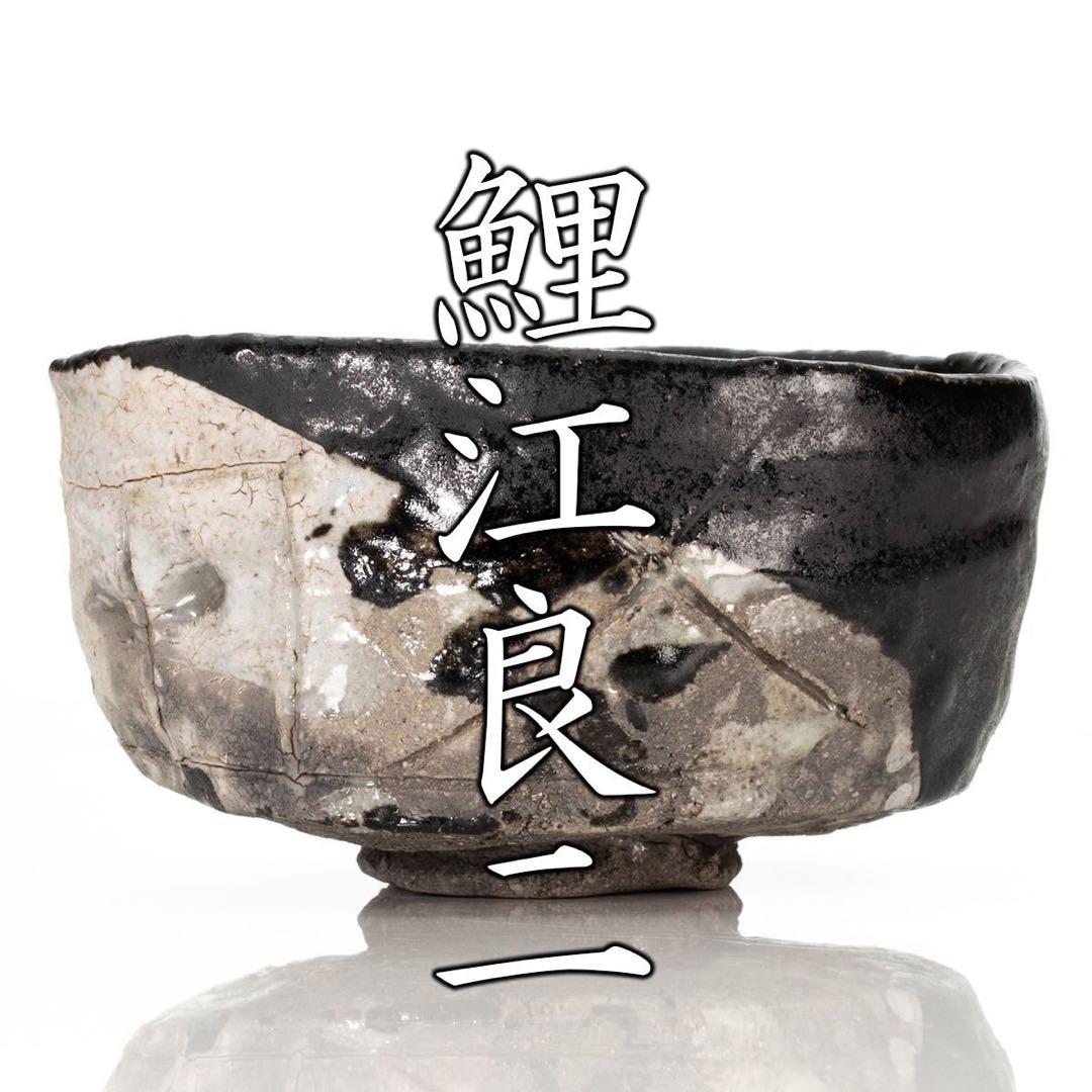 鯉江良二茶碗小川待子内田鋼一辻村史朗山田和泉田之也新里明士加藤亮太郎