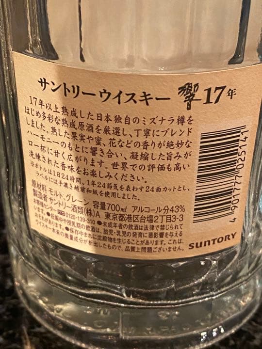 サントリー 響 17年  空き瓶