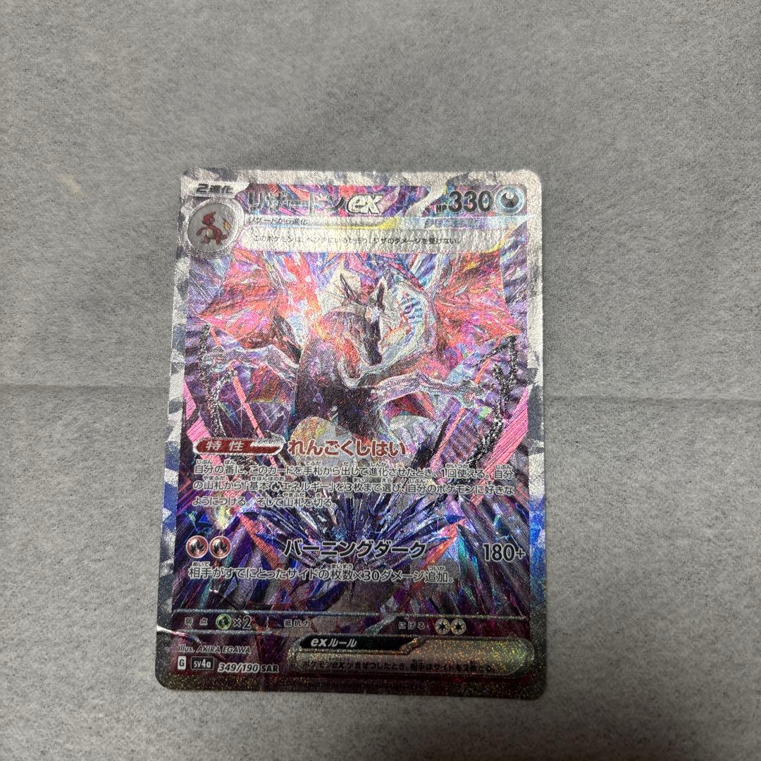 リザードンex SAR SV4a シャイニートレジャーex 349/190