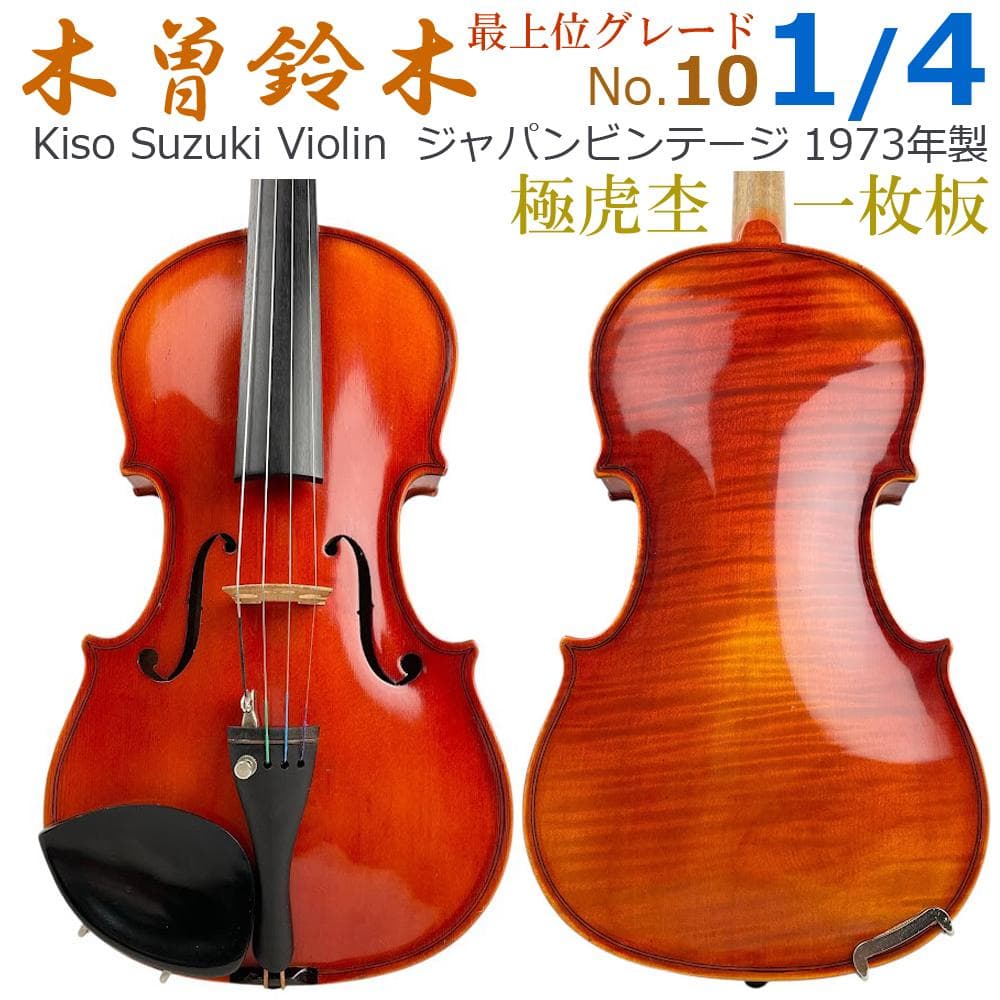 ●木曽鈴木バイオリン● 最上級グレード No.10 1/4 1973年製 極虎杢