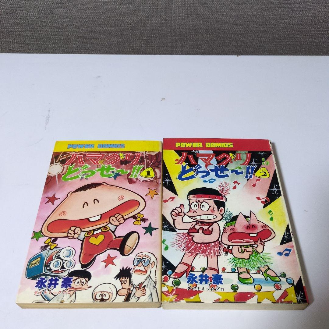 マック000　【希少本】はまぐりどっせ〜 1巻 2巻 完結セット