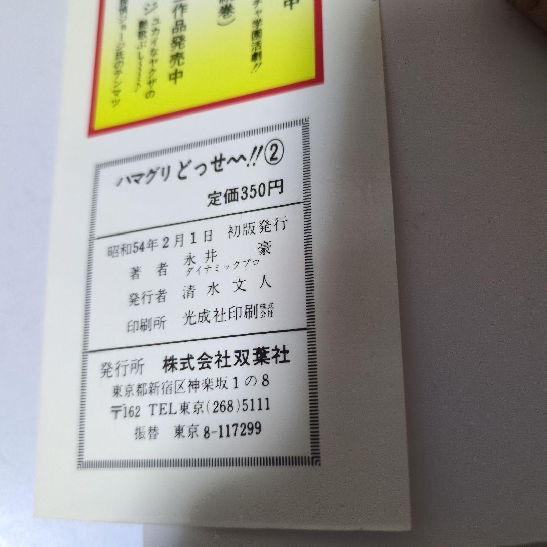 マック000　【希少本】はまぐりどっせ〜 1巻 2巻 完結セット