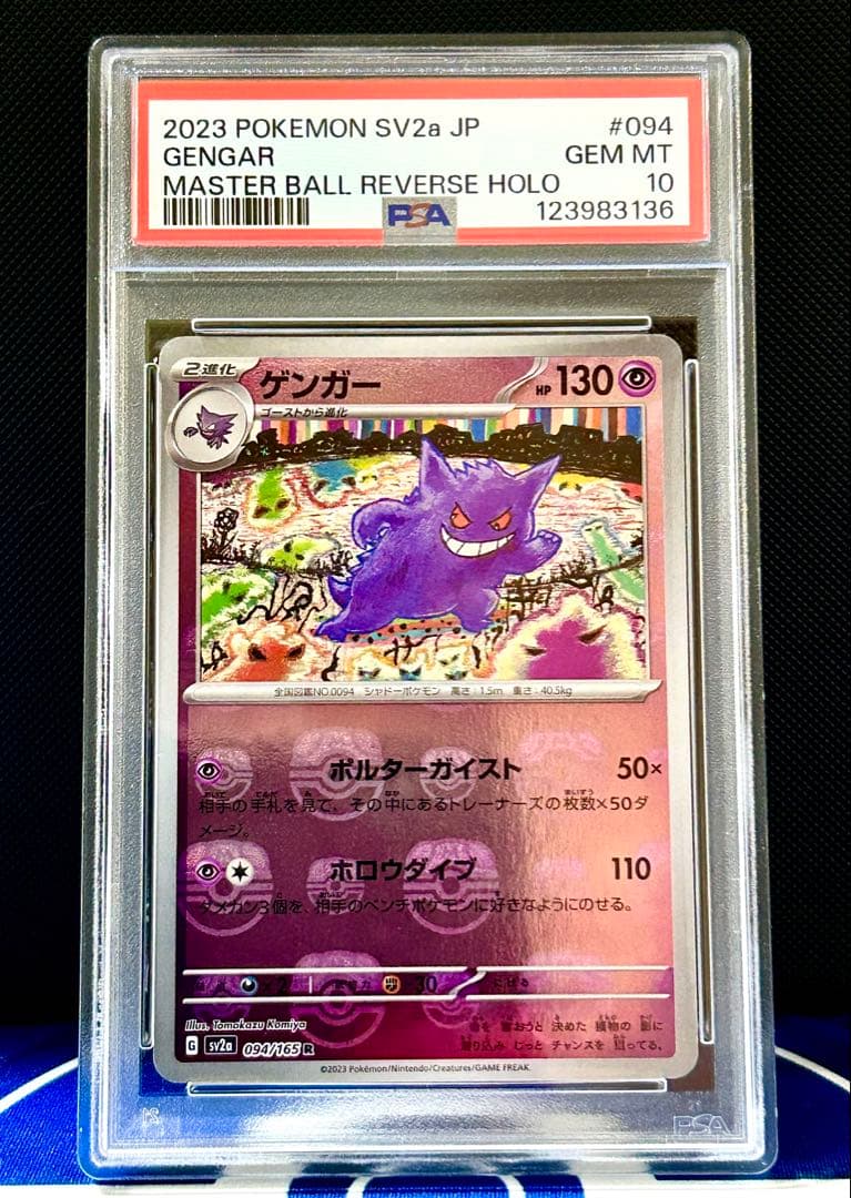 【PSA10】ゲンガー マスターボールミラー ポケモンカード151収録