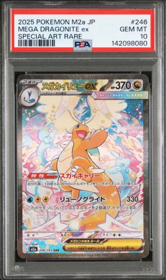 【PSA10 連番】メガカイリューex sar & ma MEGAドリームex