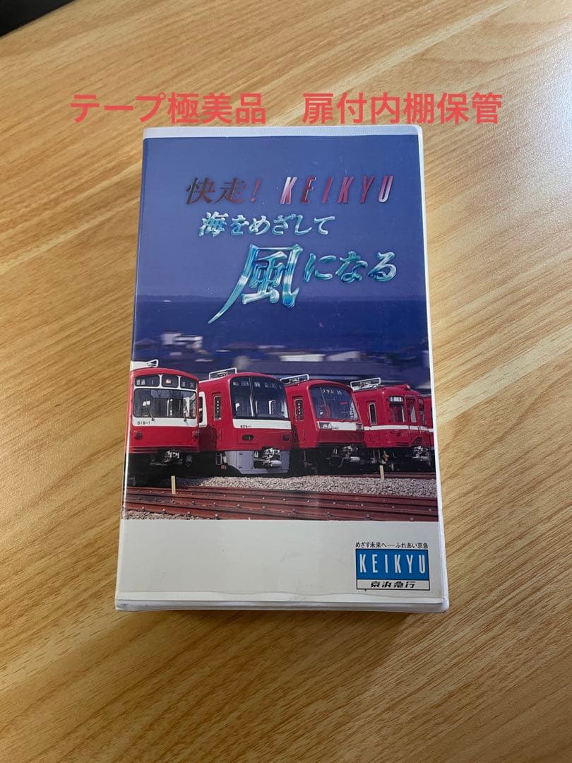 京浜急行　VHS