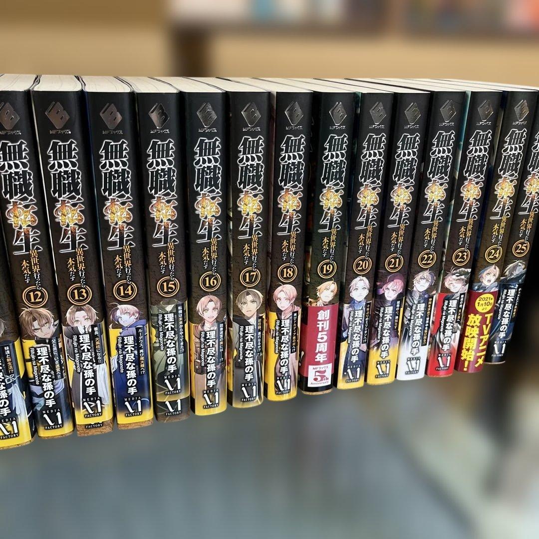 無職転生 ～異世界行ったら本気だす～ 全25巻セット