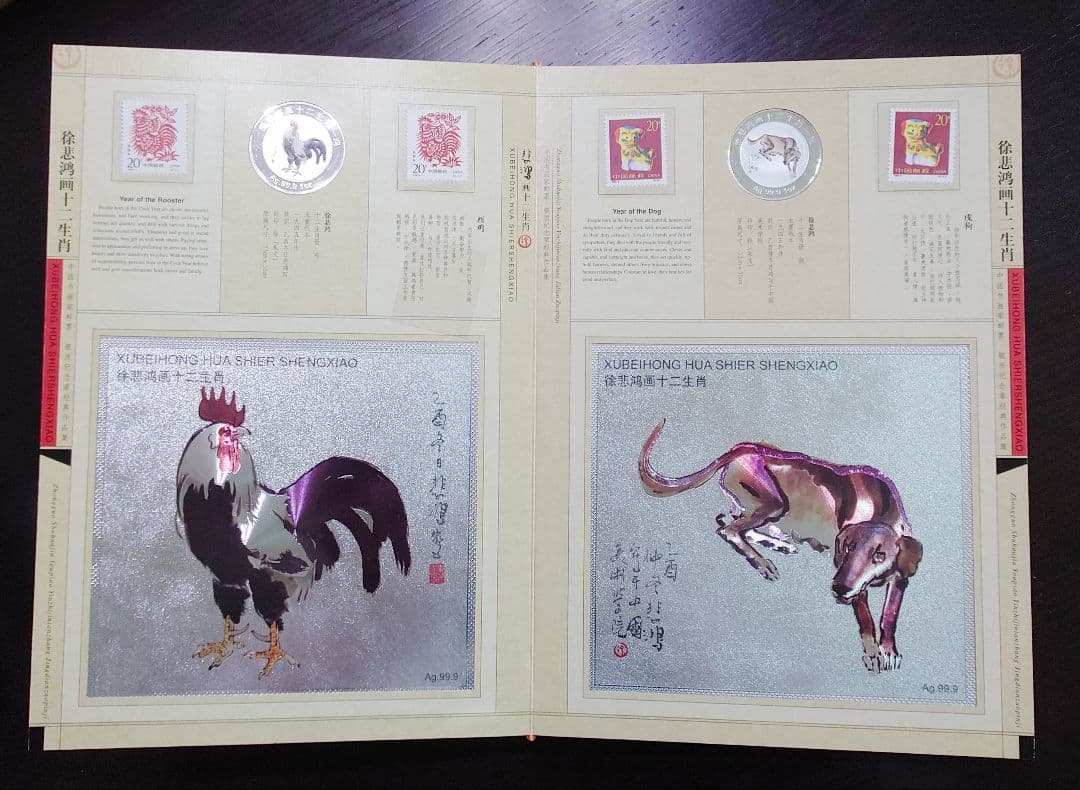 徐悲鸿 画 十二干支(十二生肖) 切手＆