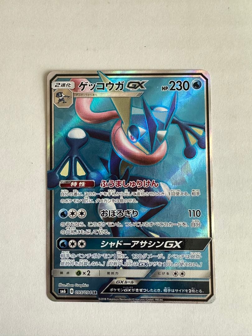 美品 ゲッコウガGX SR SM6 禁断の光 095/094