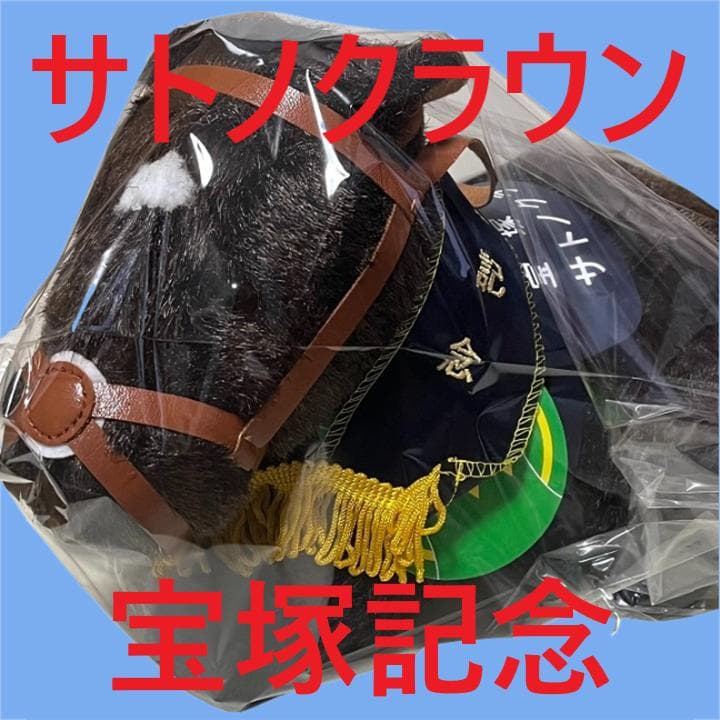 サトノクラウン アイドルホース 競馬 ぬいぐるみ AVANTI ウマ娘 新品D9