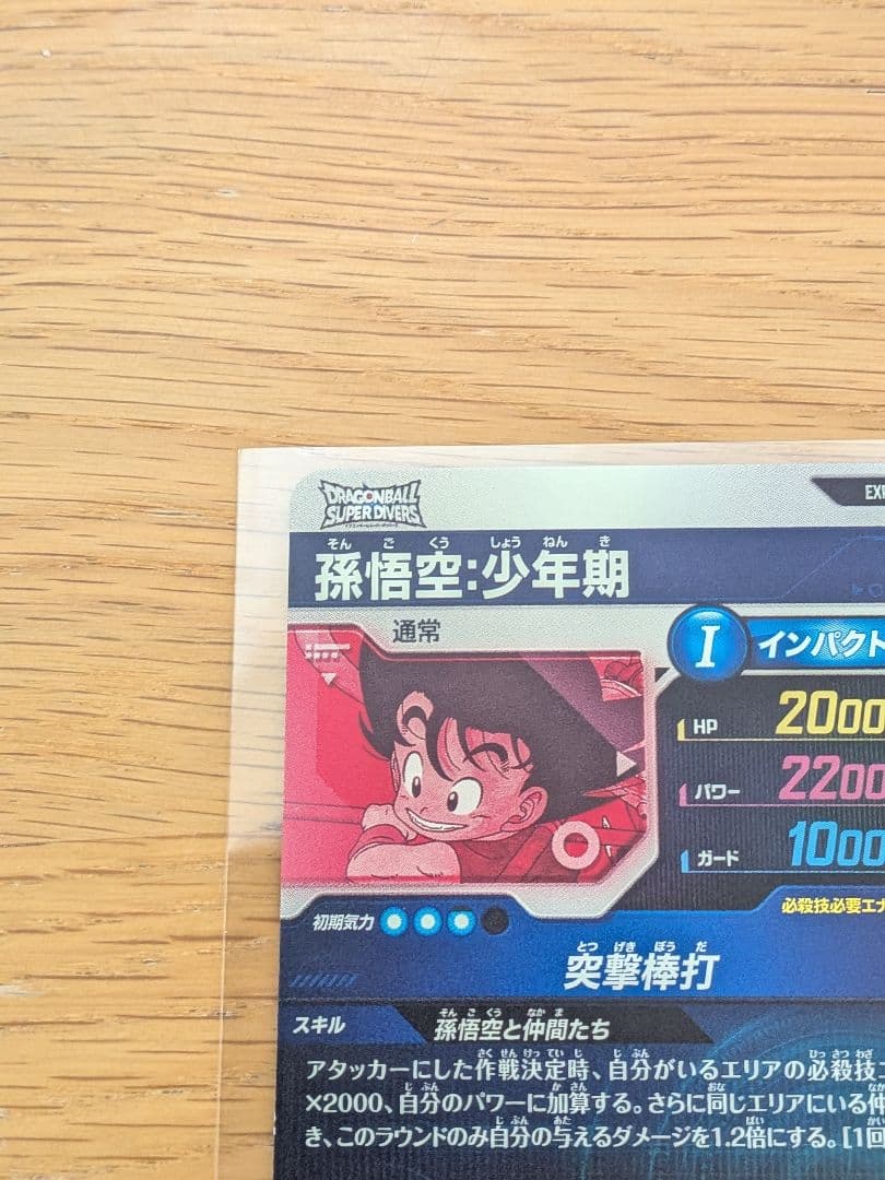 ドラゴンボールスーパーダイバーズ　神龍エクストラレア　孫悟空:少年期EXR