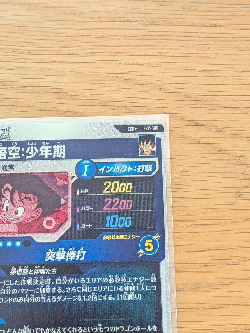 ドラゴンボールスーパーダイバーズ　神龍エクストラレア　孫悟空:少年期EXR