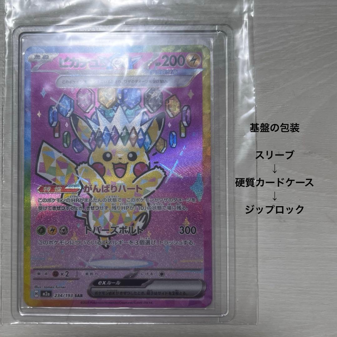 ピカチュウex SAR 234/193