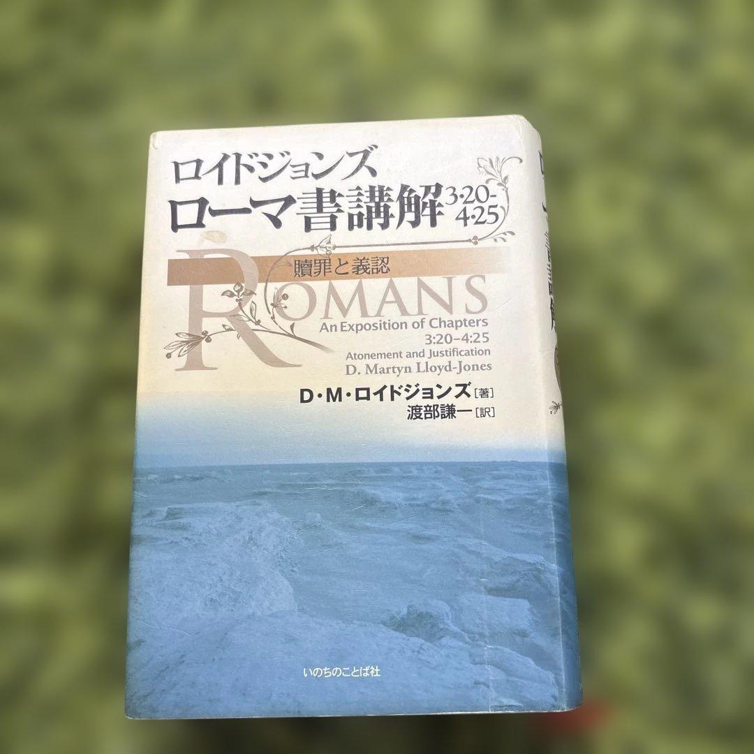 ローマ書講解 ロイドジョンズ 「贖罪と義認」「救いの確信」「新しい人」