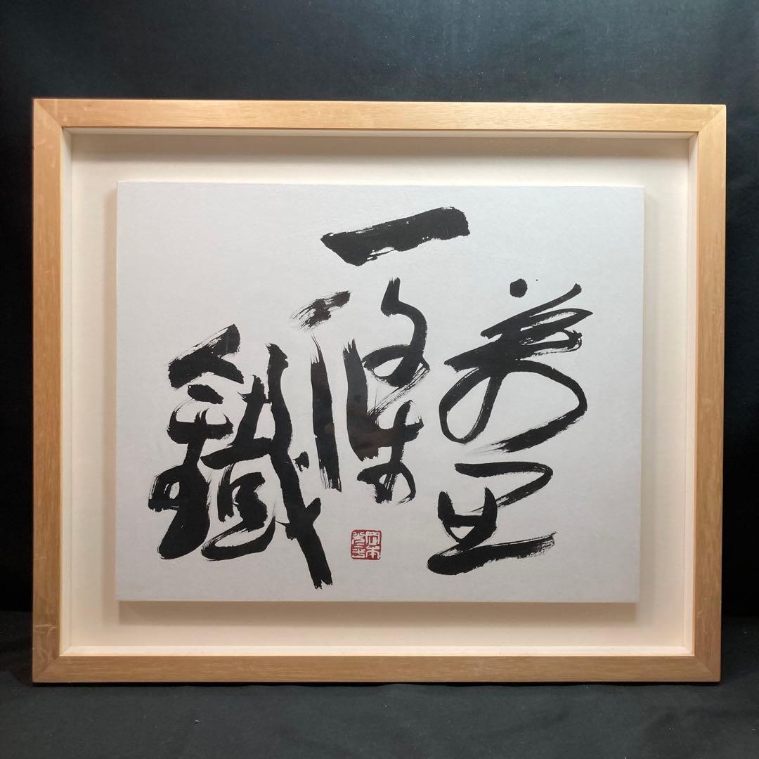 《岡本光平書》『萬里一條鐡 』平成26年6月吉日 現代書道家 額装品