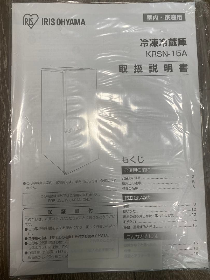 【26日までの出品です】アイリスオーヤマ 冷蔵庫 KRSN-15A-WE