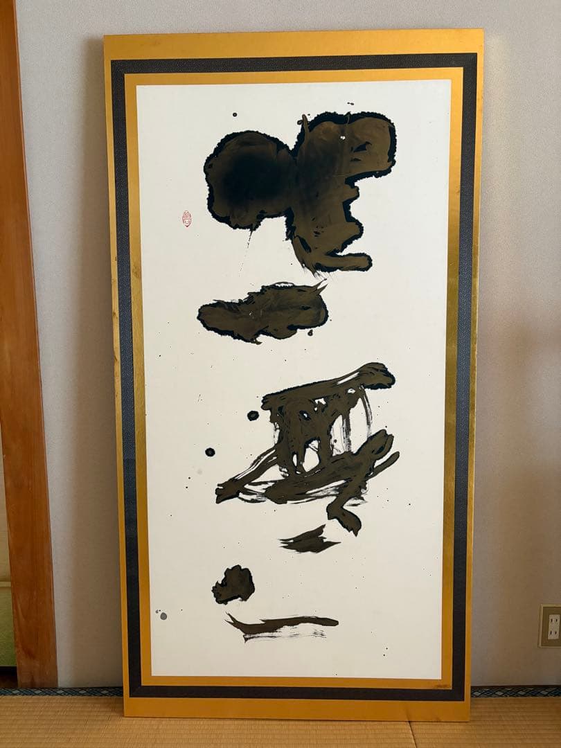 御木幽石さん直筆　『唯一無二』