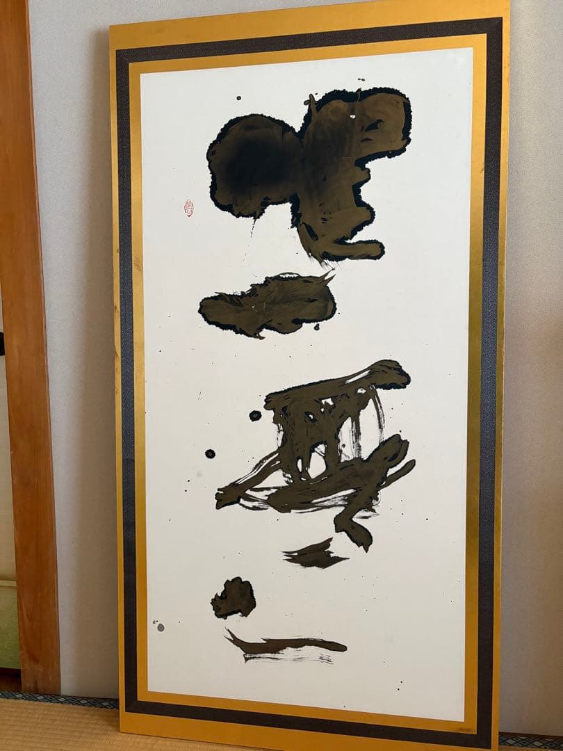 御木幽石さん直筆　『唯一無二』