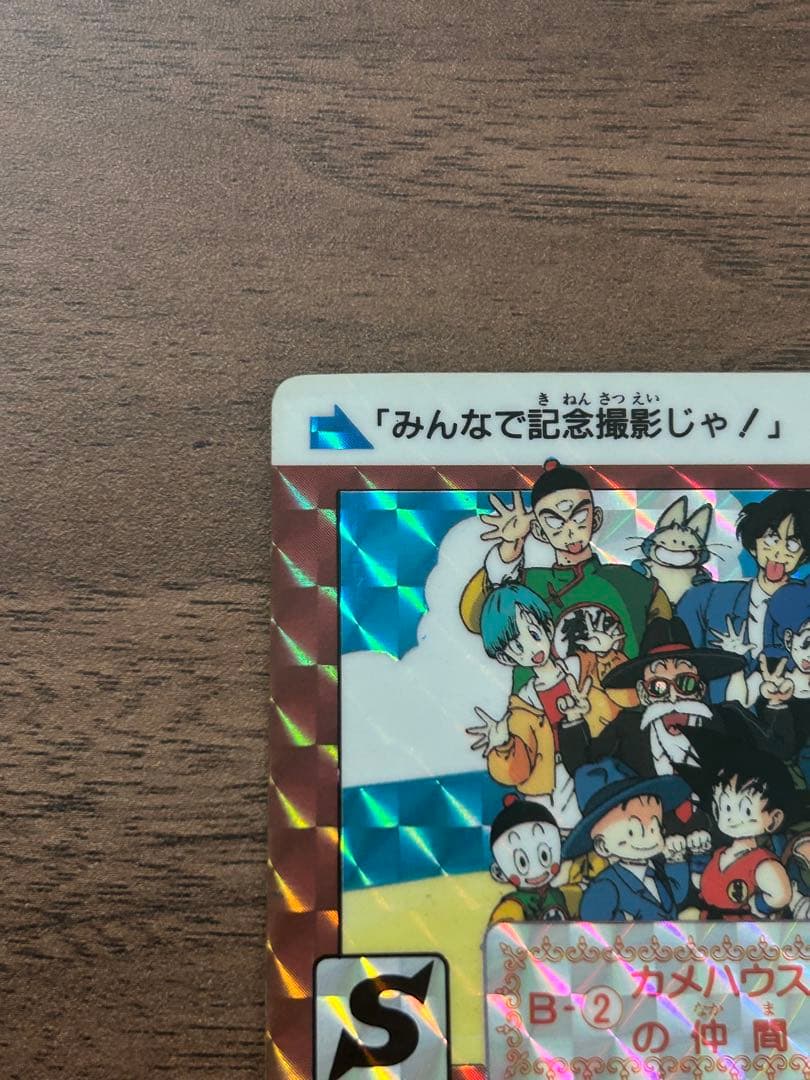 ドラゴンボールカードZ B -2カメハウスの仲間