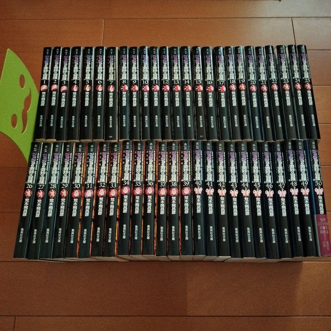 ジョジョの奇妙な冒険 文庫版 1〜50巻 全巻セット