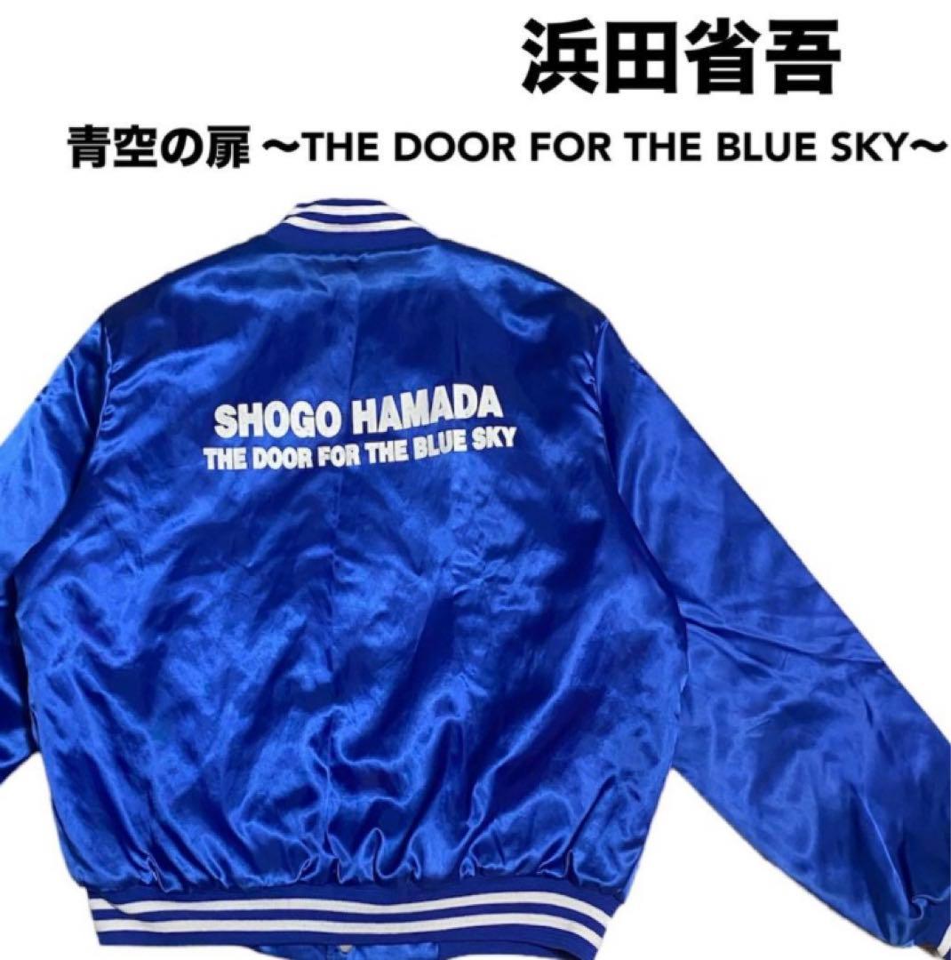 浜田省吾 青空の扉　ジャンパー　ブルゾン　ジャケット　グッズ　レア　ツアー