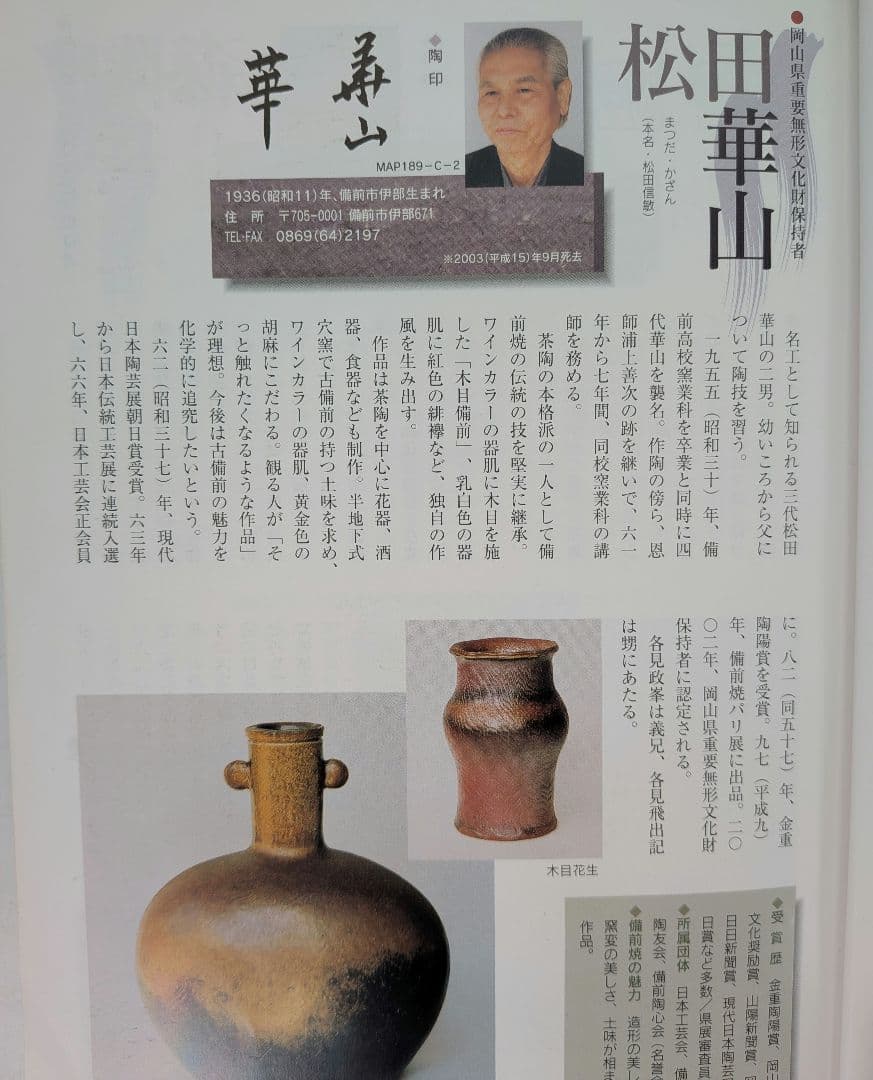 岡山県重要無形文化財 四代松田華山 備前焼 徳利 共箱共布栞 とっくり 酒器