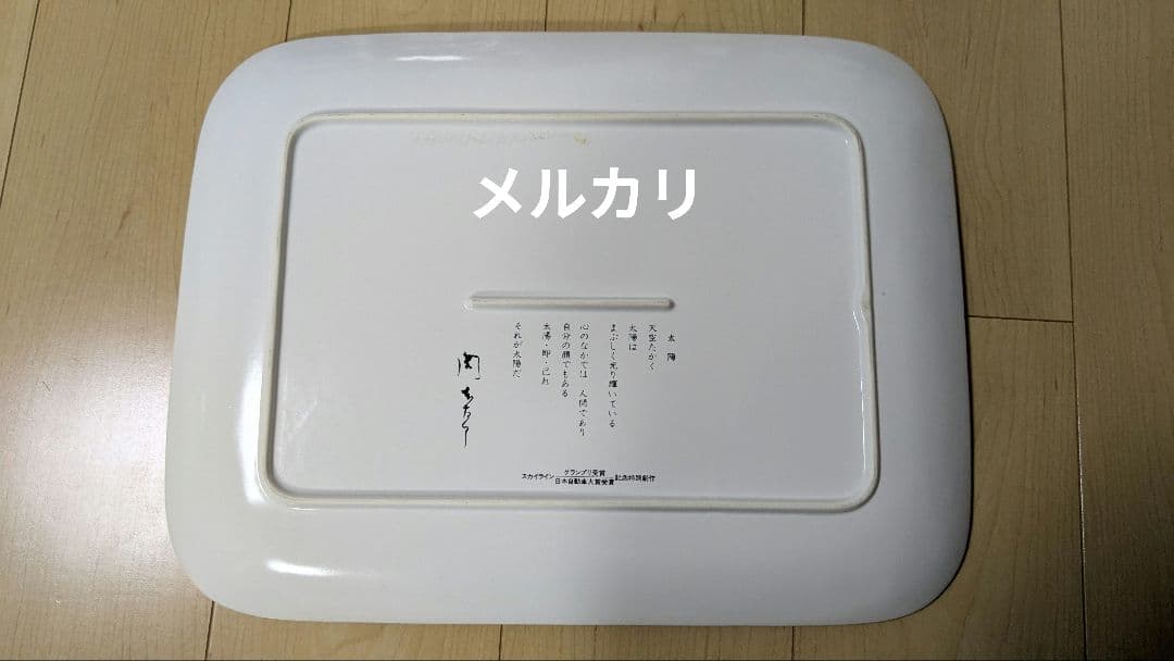 非売品 岡本太郎 特別創作太陽の皿大皿 スカイライン グランプリ