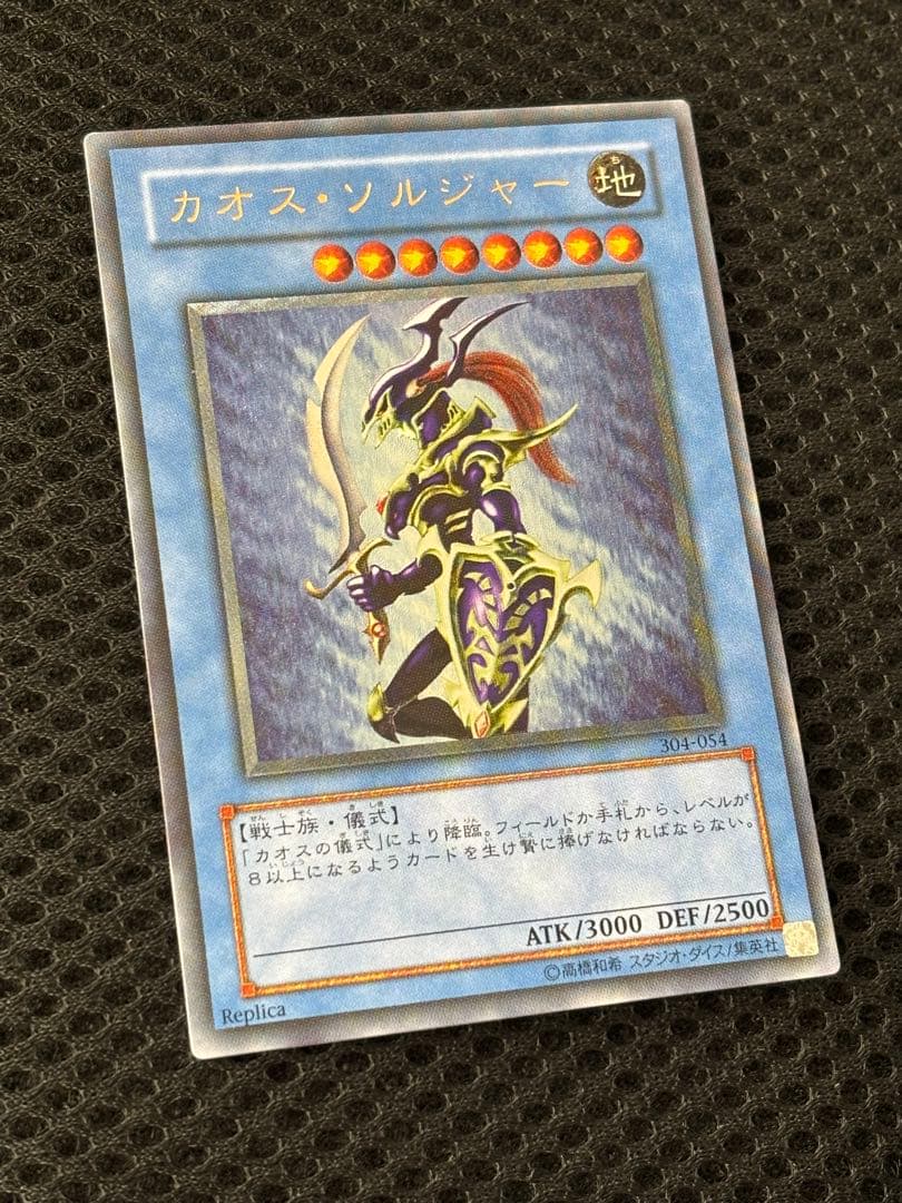 シ*ケ様 極美品　カオス・ソルジャー　レリーフ　遊戯王