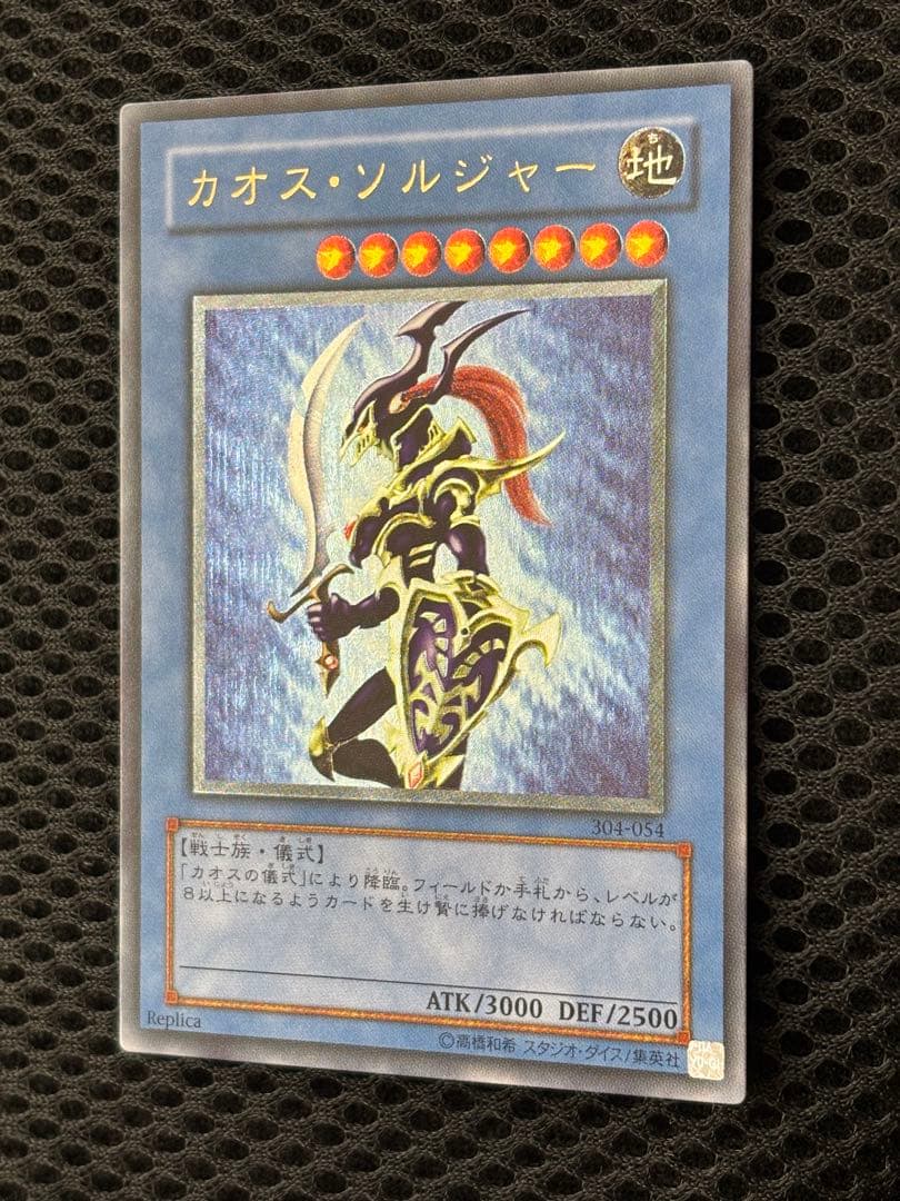 シ*ケ様 極美品　カオス・ソルジャー　レリーフ　遊戯王