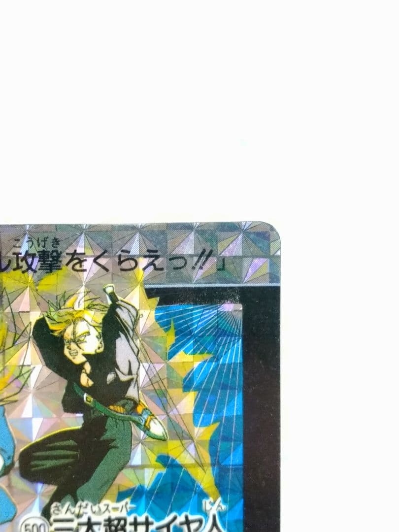 ドラゴンボール カードダス 本弾 No.500 三大超サイヤ人 1992年