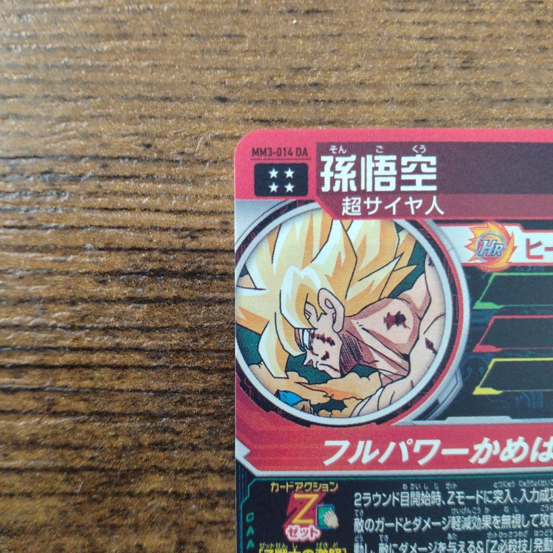 スーパードラゴンボールヒーローズ MM3-014 DA 孫悟空