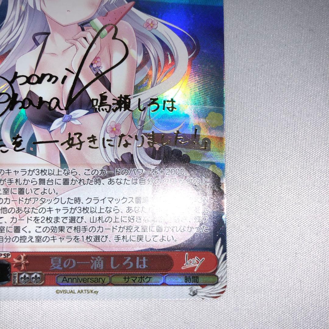 ヴァイスシュヴァルツ　summer pokets 夏の一滴　しろは　sp サイン