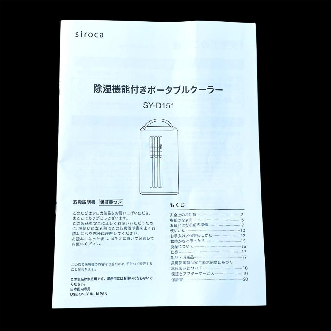 ★未使用★除湿機能付きポータブルクーラー　siroca　2022年製　シロカ