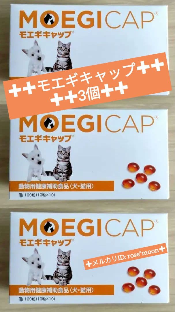 【オマケつき】*正規品*モエギキャップ 100粒3個 犬猫サプリメント新品