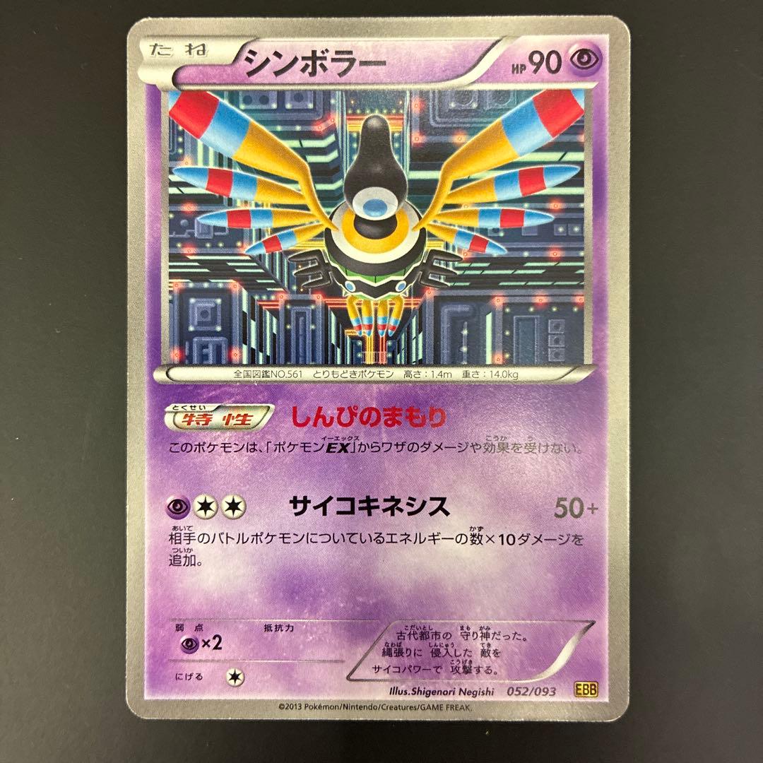 シンボラー EBB EXバトルブースト 052/093