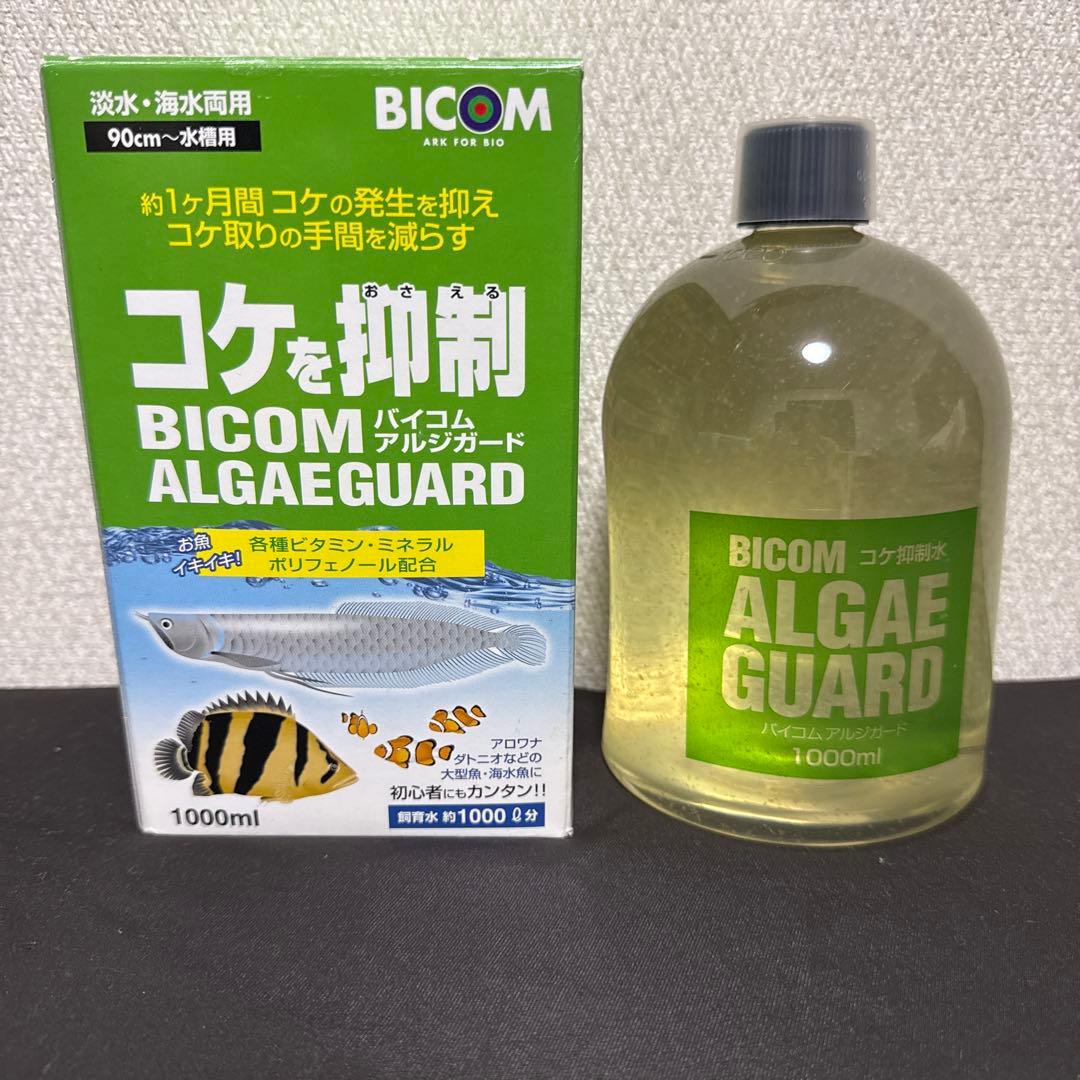 2本セット バイコム アルジガード （淡水・海水両用）