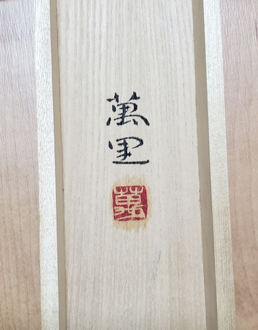 【たんぽぽ図】横山萬里 2558 共箱 タンポポ　掛け軸　肉筆