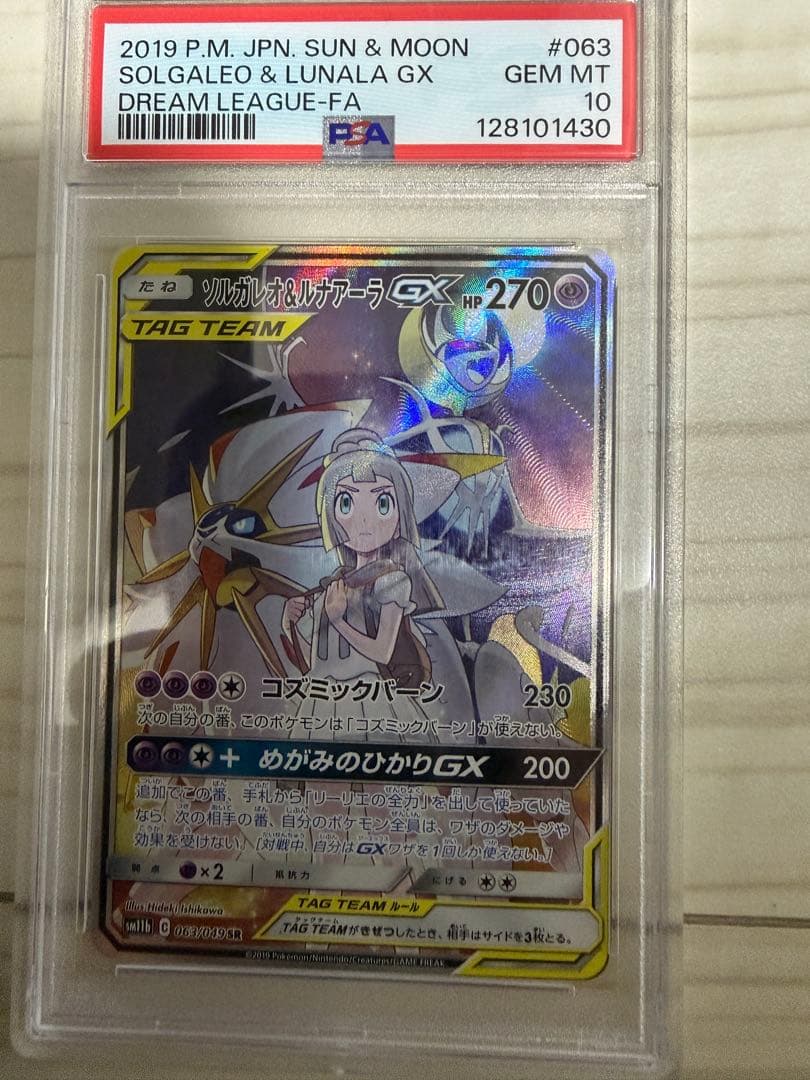 【PSA10】ソルガレオ&ルナアーラGX SR ポケカ