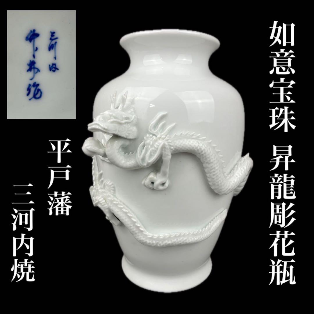 極上細密龍彫り細工 花瓶 真作保証 平戸藩 三川内焼白磁 如意宝珠 白竜 縁起物