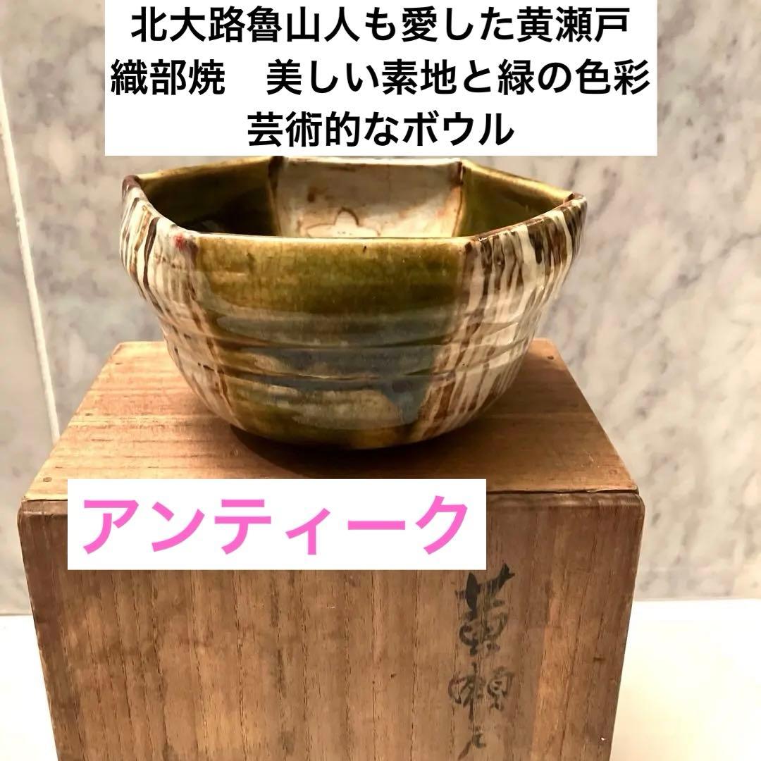 北大路魯山人も愛した黄瀬戸の織部焼　美しい素地と緑の色彩が 美しい芸術的なボウル