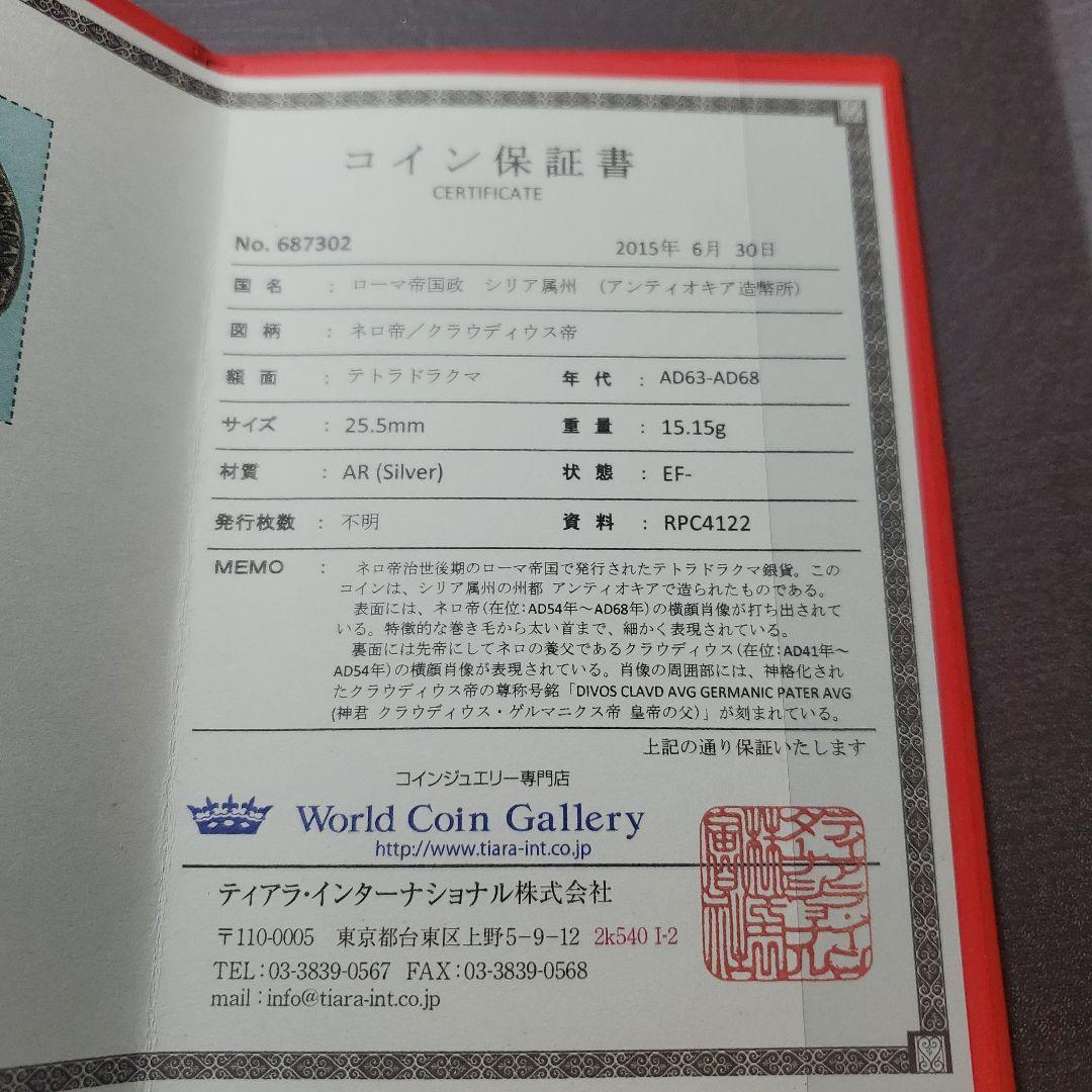 ローマ帝国 暴君ネロ帝 テトラドラクマ 古代  保証書付き