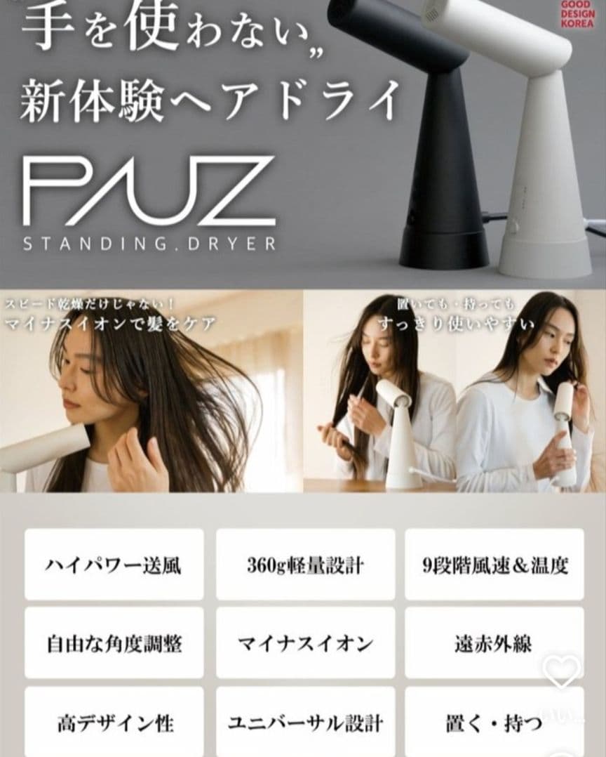 新品未使用未開封 PAUZ スタンドヘアドライヤー